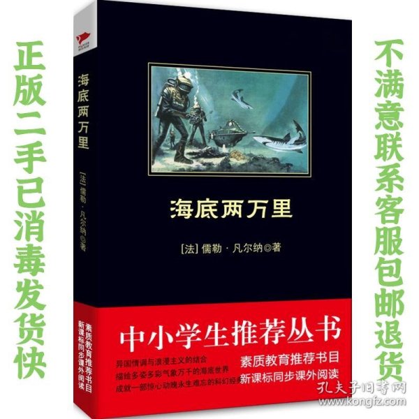 中小学生必读丛书：海底两万里