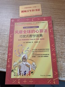 风靡全球的心算法：印度式数学速算