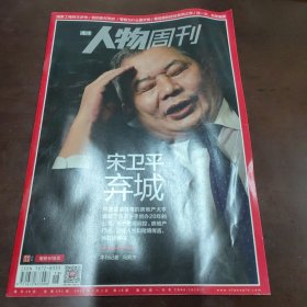 人物周刊总第391期