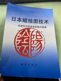 日本蜡烛图技术：古老东方投资术的现代指南