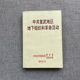 中共宣武地区地下组织和革命活动