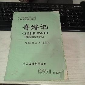 1985年全国戏曲观摩演出 奇婚记 剧本 油印本  实物图 货号56-1  63页