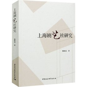 【正版新书】上海剧艺社研究