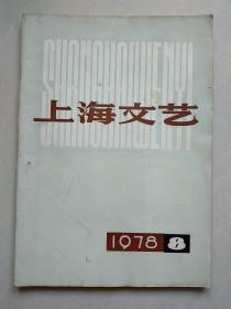 上海文艺  1978年8期