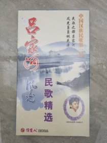 吕家河风光 民歌精选 VCD 未拆封