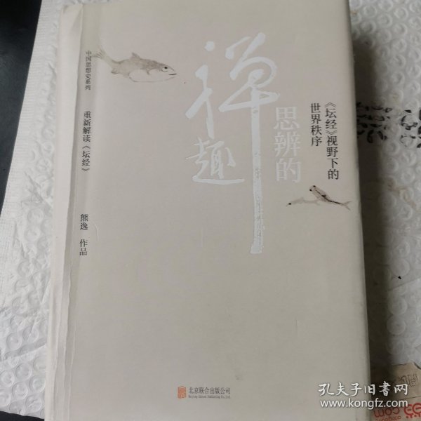 思辨的禅趣：坛经 视野下的世界秩序