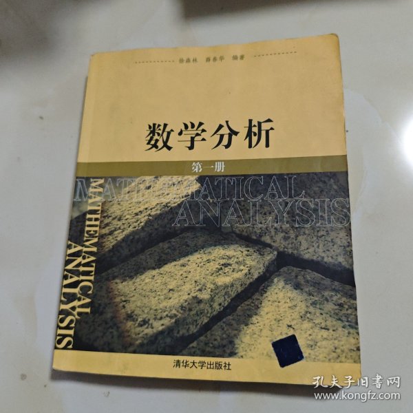 数学分析：第一册