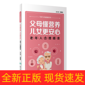 父母懂营养，儿女更安心——老年人合理膳食