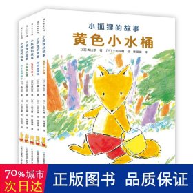 小狐狸的故事(全5册) 儿童文学 作者:森山京