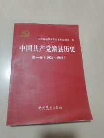 中国共产党赣县历史第一卷（1926—1949）