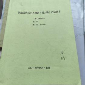 新编近代历史人物剧《刘大鹏》艺演剧本（夹复印报一张）