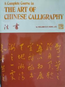 中国书法A Complete Course in the Art of Chinese Calligraphy中国书法艺术的完整课程(赠女儿签名本)