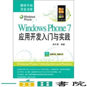 WindowsPhone7应用开发入门与实践9787111364627