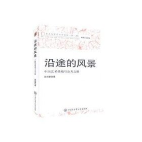沿途的风景(中国艺术情境与公共之维)/北京大学艺术学文丛