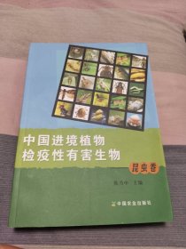 中国进境植物检疫性有害生物.昆虫卷