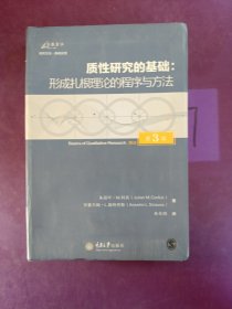 质性研究的基础（第3版）：形成扎根理论的程序与方法