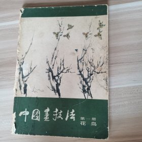 中国画技法