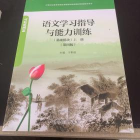 语文学习指导与能力训练（基础模块）上册（第四版）b1