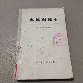 奥地利简史 下 馆藏书