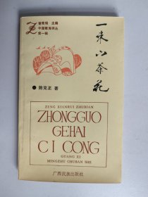 中国歌海诗丛第一辑：一束山茶花（丛书之一，版权页不在此册。作者签名签赠本）