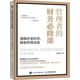 管理者的財務必修課 透視企業(yè)經(jīng)營,精準管理決策