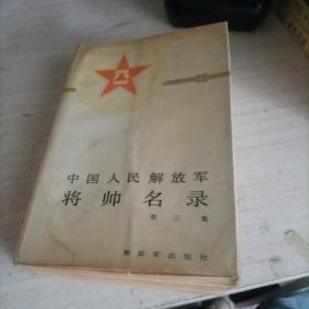 中国人民解放军将帅名录 第三集