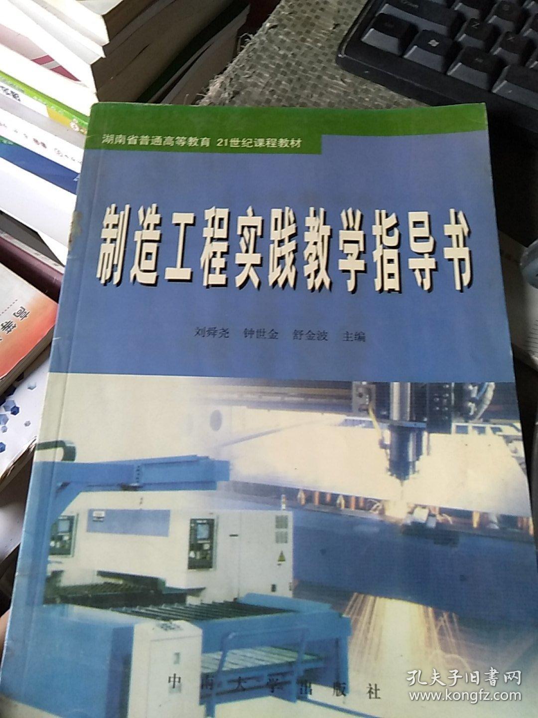 湖南省普通高等教育21世纪课程教材：制造工程实践教学指导书