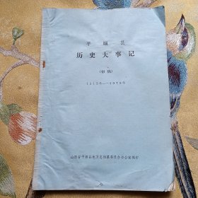 （山西长治平顺县）平顺县历史大事记1515年-1979年