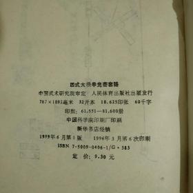 四式太极拳竞赛套路