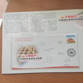 国际象棋冠军谢军，叶江川，侯逸凡，诸宸，赵雪，卜祥志，许立华签名信封 一版邮票，火炬地产杯职业联赛