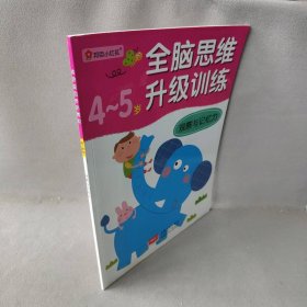 观察与记忆力(4-5岁)/全脑思维升级训练北京小红花图书工作室