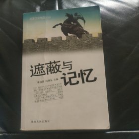 遮蔽与记忆：名家文史精品2009