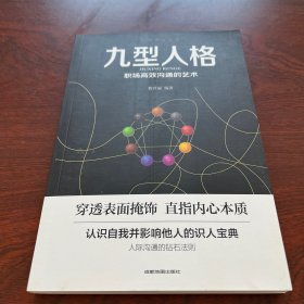 心理学大全集之九型人格：职场高效沟通的艺术