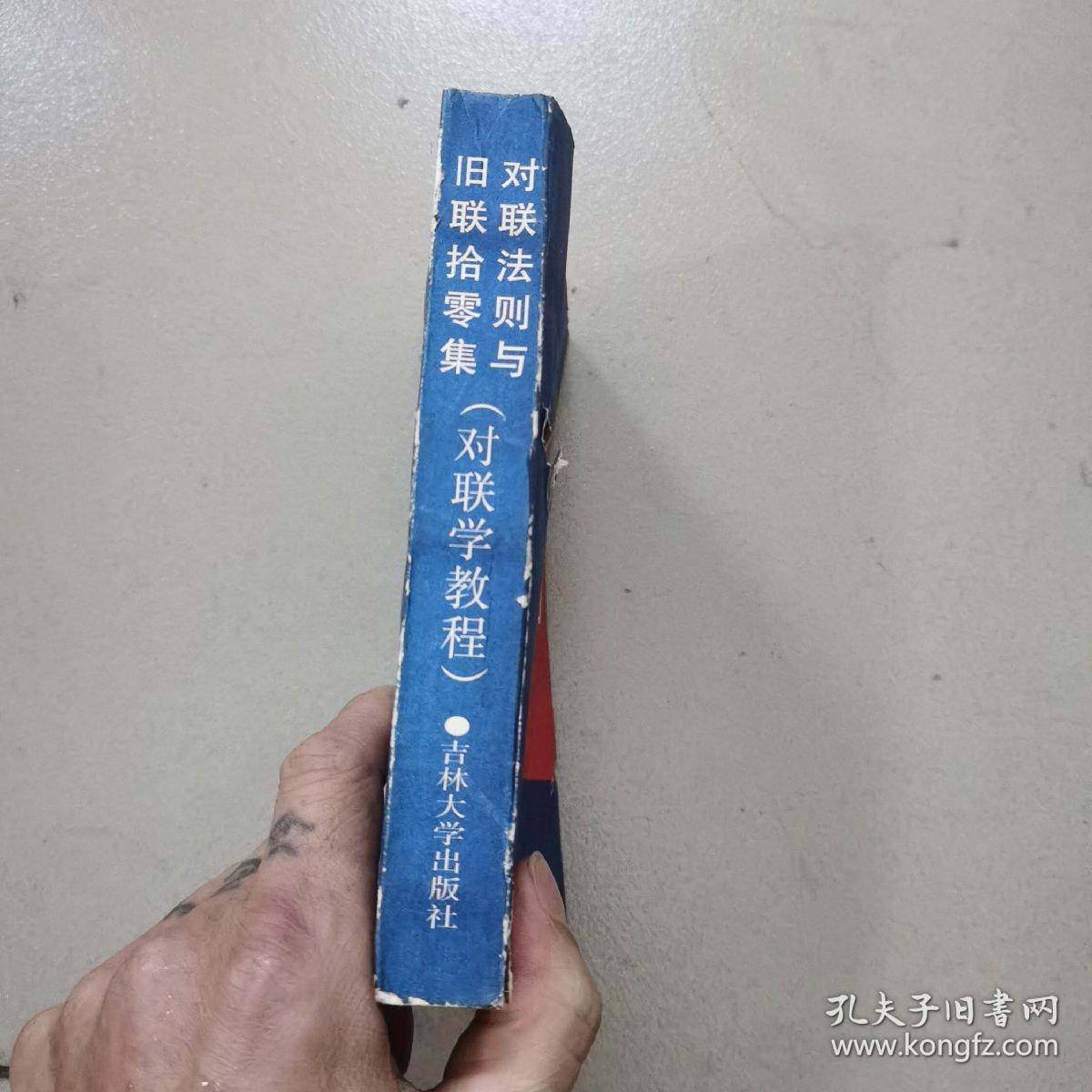 对联法则与旧联拾零集