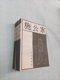 施公案（上中下）