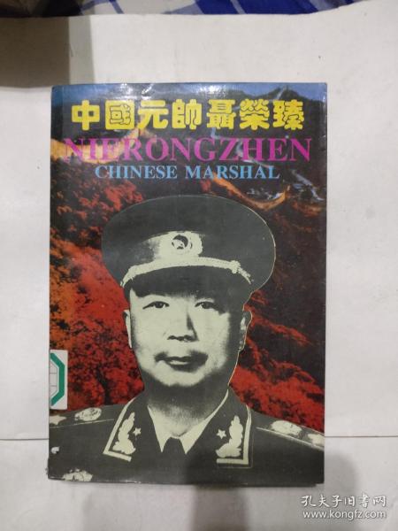 中国元帅聂荣臻 、11元包邮，