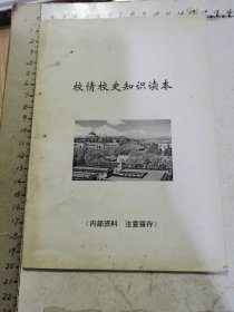 （武汉大学）校情校史知识读本