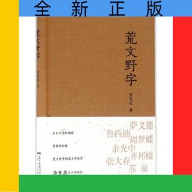 荒文野字(精)