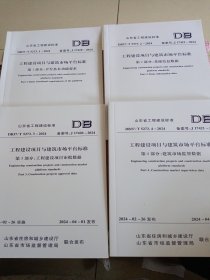 山东省工程建设标准:工程建设项目与建筑市场平台标准（1-4）套装4册