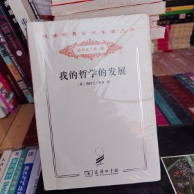 我的哲学的发展