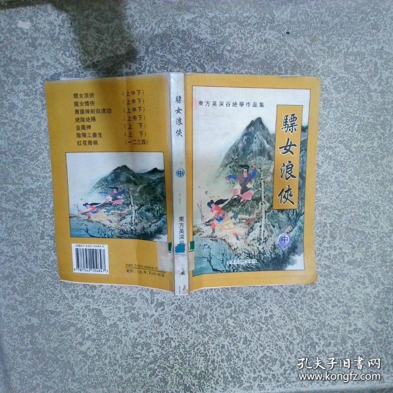骠女浪侠 中