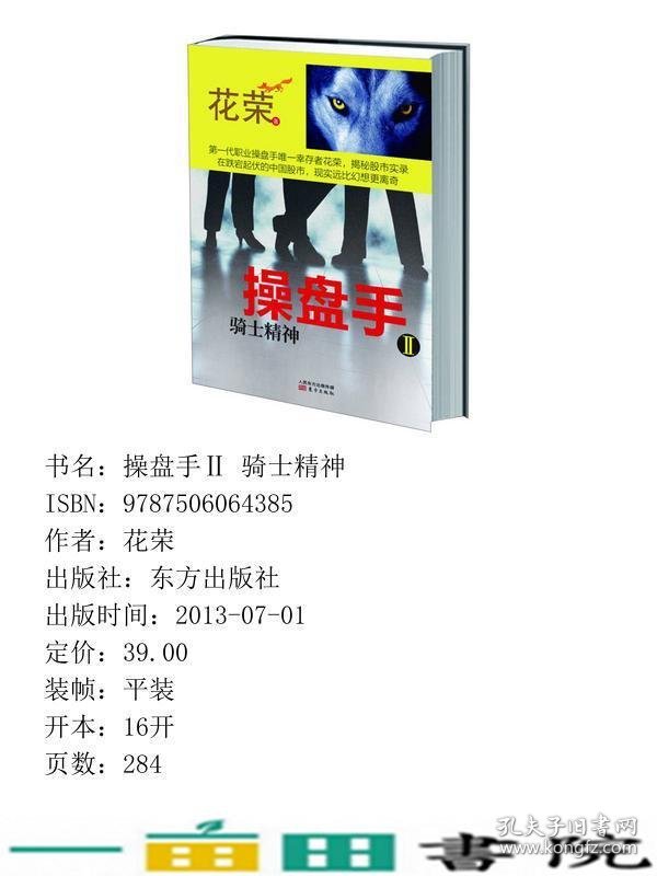 操盘手2骑士精神第一代职业操盘手幸存者花荣以文字实录股市在跌宕起伏的中国股市现实远比幻想更离奇看破股市乱象的9787506064385