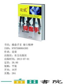 操盘手2骑士精神第一代职业操盘手幸存者花荣以文字实录股市在跌宕起伏的中国股市现实远比幻想更离奇看破股市乱象的9787506064385