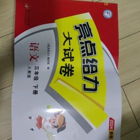 2024春亮点给力大试卷三年级语文下册统编版小学3年级同步课本专项训练综合测试卷学霸提优期末总复习考试试卷