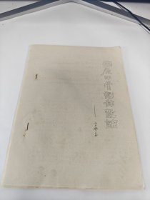 周原甲骨刻辭散論