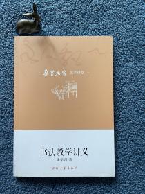 朵云名家艺术讲堂·书法教学讲义