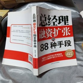 总经理融资扩张的88种手段