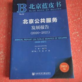 北京蓝皮书：北京公共服务发展报告（2020-2021）