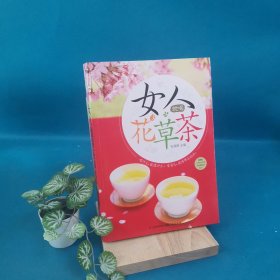 女人就喝花草茶（汉竹）