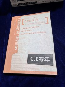 驯服欲望：施特劳斯笔下的色诺芬撰述-045